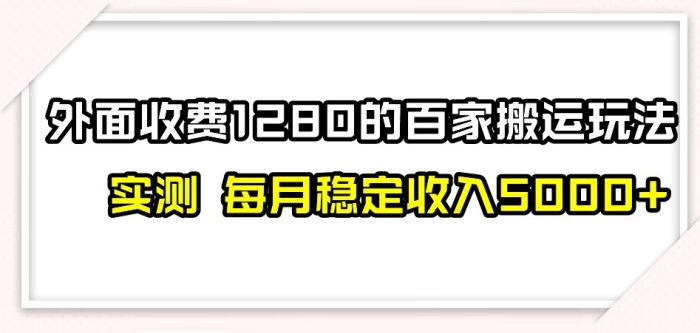 百家号搬运新玩法，实测不封号不禁言，日入300+【揭秘】|小鸡网赚博客