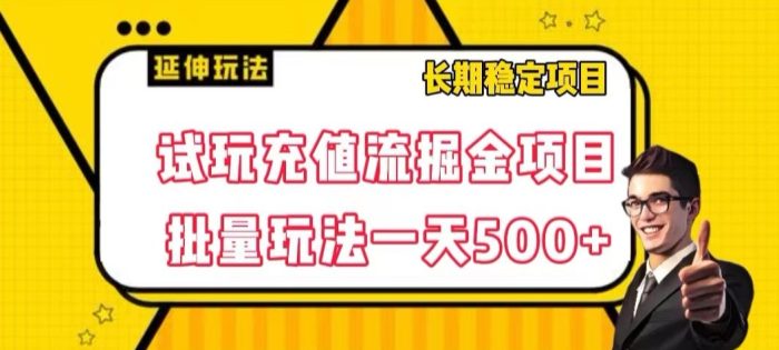 试玩充值流掘金项目，批量矩阵玩法一天500+【揭秘】|小鸡网赚博客