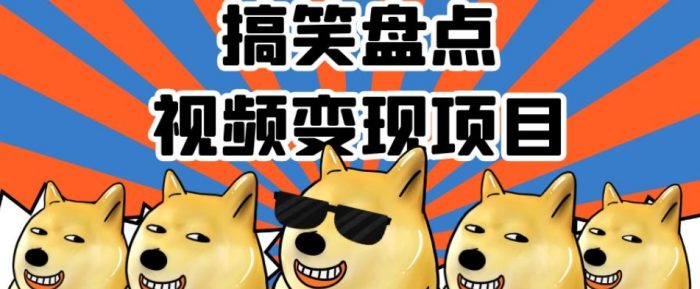 搞笑盘点视频变现项目,多平台收益,操作简单,小白二次创作月入过万【揭秘】|小鸡网赚博客