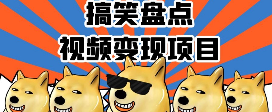 搞笑盘点视频变现项目，多平台收益，操作简单，小白二次创作月入过万【揭秘】|小鸡网赚博客