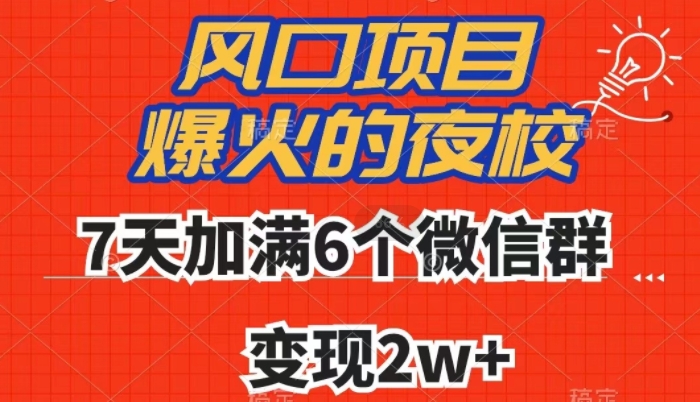 全网首发，爆火的夜校，7天加满6个微信群，变现2w+【揭秘】|小鸡网赚博客