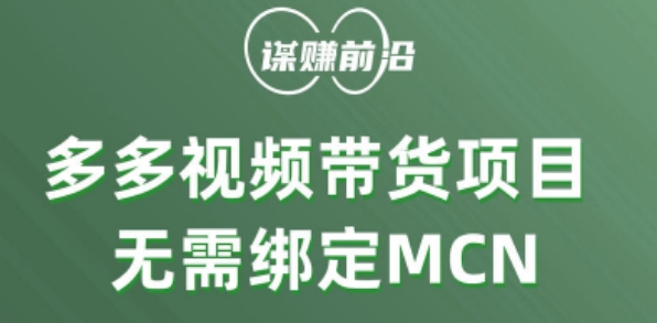 多多视频带货个人版 ，无需绑定mcn，简单操作月入3000+|小鸡网赚博客