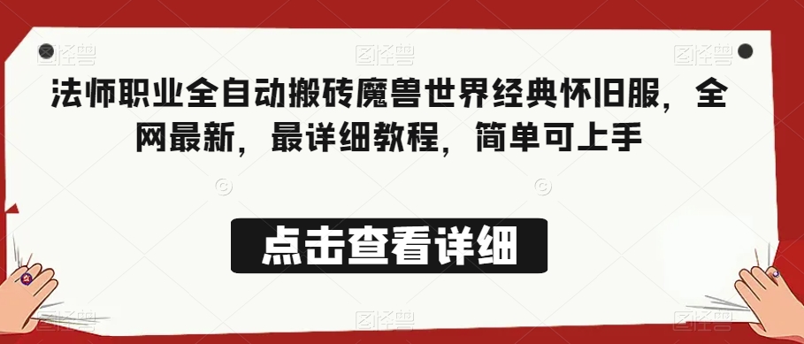 法师职业全自动搬砖魔兽世界经典怀旧服，全网最新，最详细教程，简单可上手【揭秘】|小鸡网赚博客