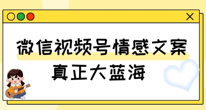 视频号情感文案，真正大蓝海，简单操作，新手小白轻松上手（教程+素材）【揭秘】|小鸡网赚博客
