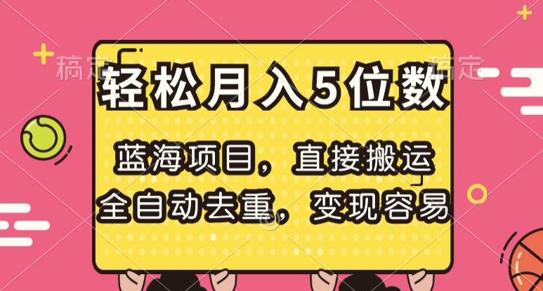 蓝海项目，直接搬运，全自动去重，变现容易，轻松月入5位数【揭秘】|小鸡网赚博客