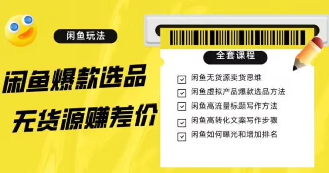 闲鱼无货源赚差价进阶玩法，爆款选品，资源寻找，引流变现全套教程（11节课）【揭秘】|小鸡网赚博客