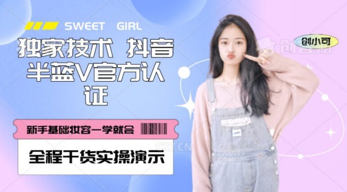 【独家发布】抖音半蓝V官方免费认证技术，全程干货实操演示【揭秘】|小鸡网赚博客