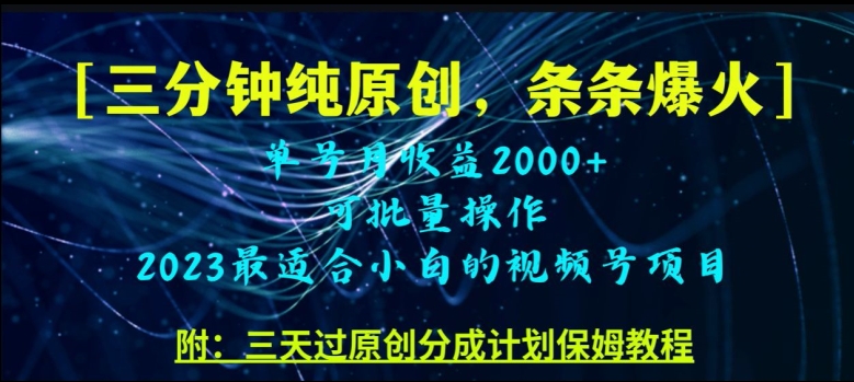 三分钟制作视频号纯原创，条条爆款，轻松月入过万【揭秘】|小鸡网赚博客