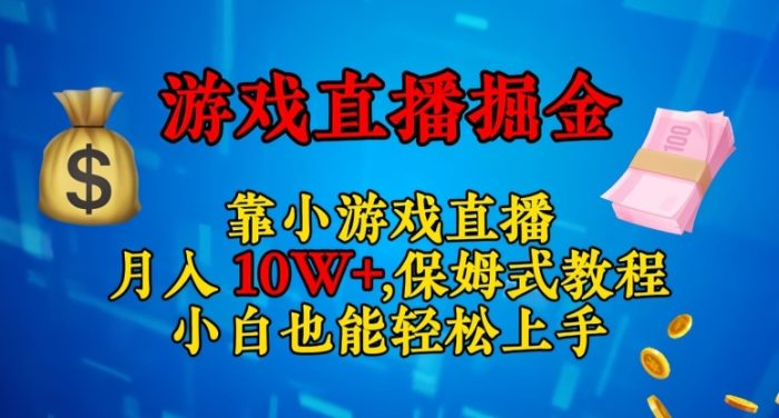 靠小游戏直播，日入3000+，保姆式教程，小白也能轻松上手【揭秘】|小鸡网赚博客
