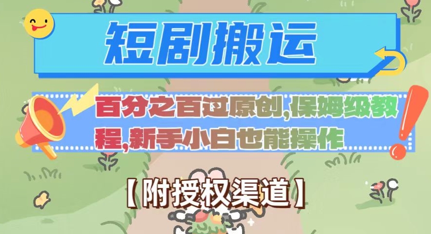 无脑短剧搬运百分之百过原创，保姆级教程【附授权渠道】【揭秘】|小鸡网赚博客