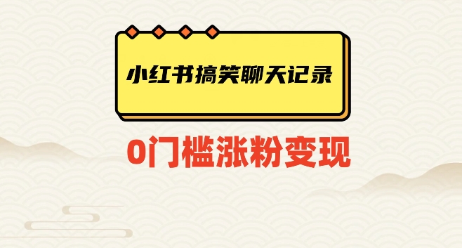 小红书搞笑聊天记录快速爆款变现项目100+【揭秘】|小鸡网赚博客