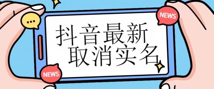 【独家首发】抖音最新取消实名方法，有无实名人信息的情况下都可以取消实名，自测|小鸡网赚博客