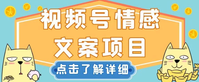 视频号情感文案项目，简单操作，新手小白轻松上手日入200+【揭秘】|小鸡网赚博客