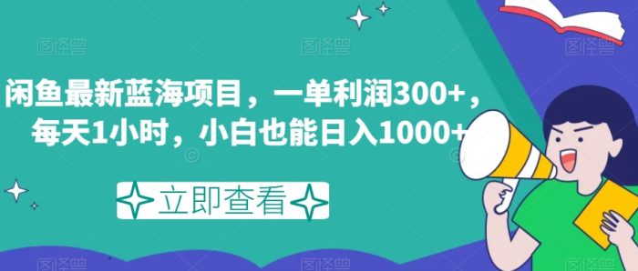 闲鱼最新蓝海项目,一单利润300+,每天1小时,小白也能日入1000+【揭秘】|小鸡网赚博客