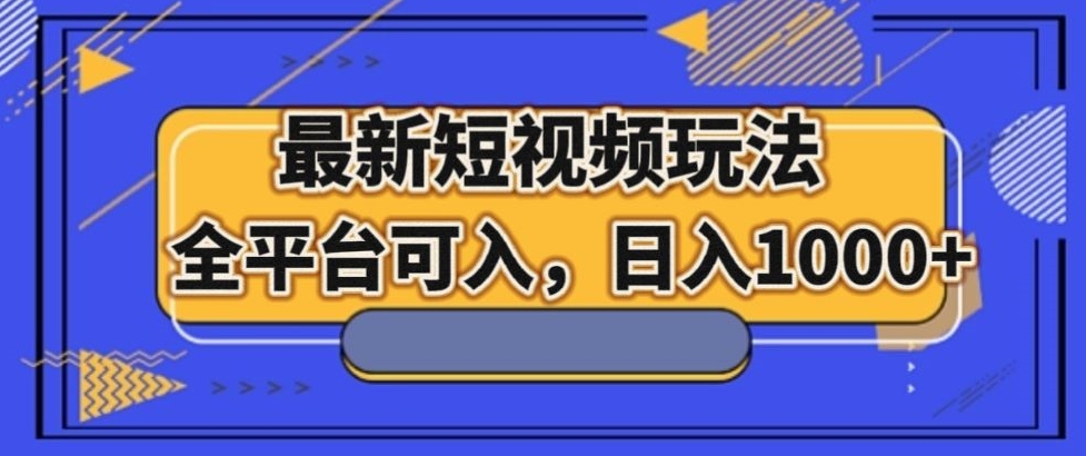 最新男粉短视频玩法，全平台可入，日入1000+【揭秘】|小鸡网赚博客