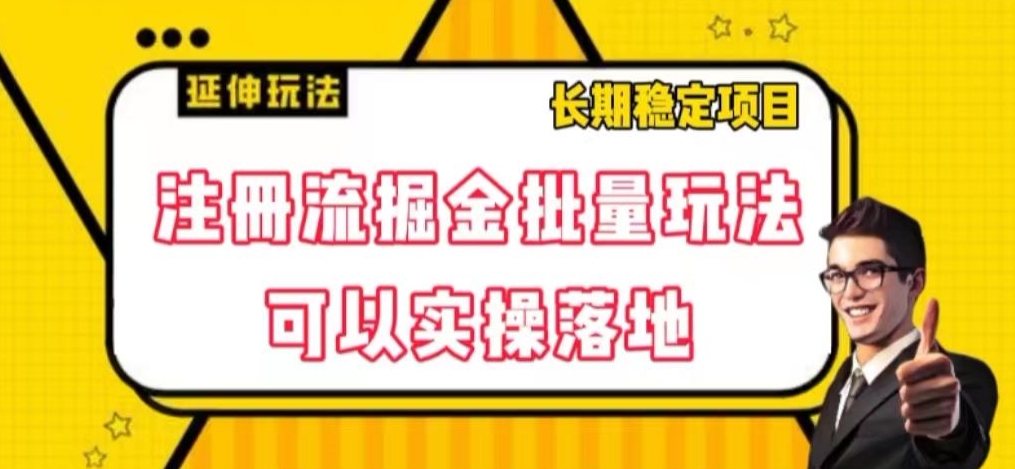 注册流掘金批量玩法，可以实操落地【揭秘】|小鸡网赚博客