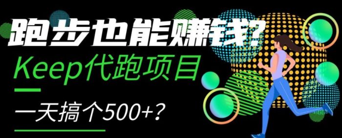 跑步也能赚钱?Keep代跑项目,一天搞个500+【揭秘】|小鸡网赚博客