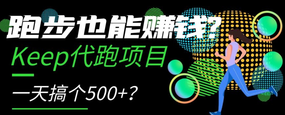 跑步也能赚钱？Keep代跑项目，一天搞个500+【揭秘】|小鸡网赚博客