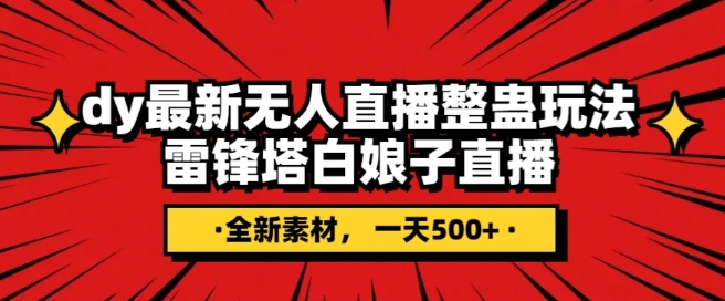 抖音目前最火的整蛊直播无人玩法，雷峰塔白娘子直播，全网独家素材+搭建教程，日入500+|小鸡网赚博客
