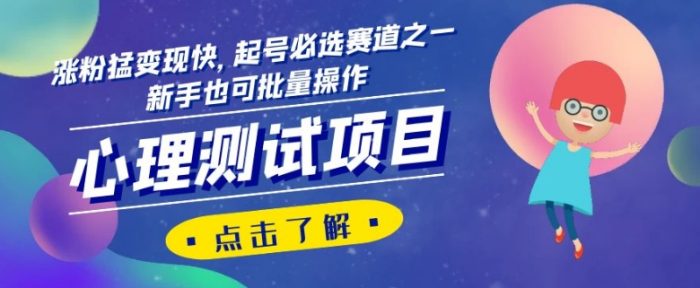 心理测试项目，涨粉猛变现快，起号必选赛道之一，新手也可批量操作【揭秘】|小鸡网赚博客