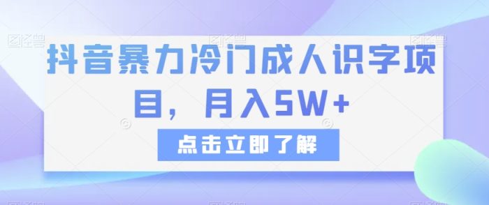 抖音暴力冷门成人识字项目，月入5W+【揭秘】|小鸡网赚博客