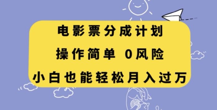 电影票分成计划,操作简单,小白也能轻松月入过万【揭秘】|小鸡网赚博客