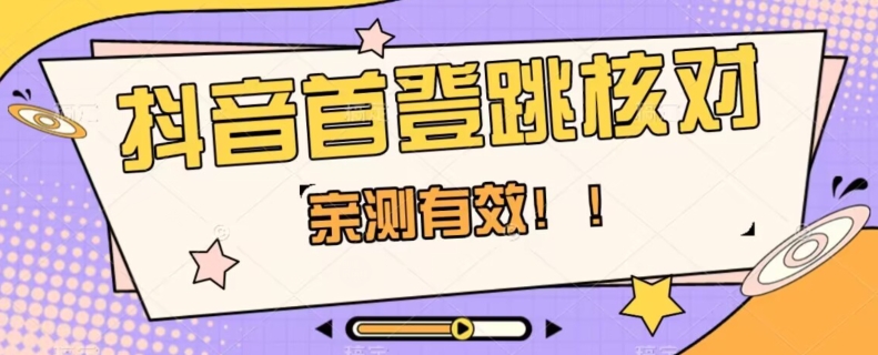 【亲测有效】抖音首登跳核对方法，抓住机会，谁也不知道口子什么时候关|小鸡网赚博客