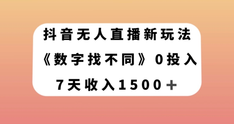 抖音无人直播新玩法，数字找不同，7天收入1500+【揭秘】|小鸡网赚博客