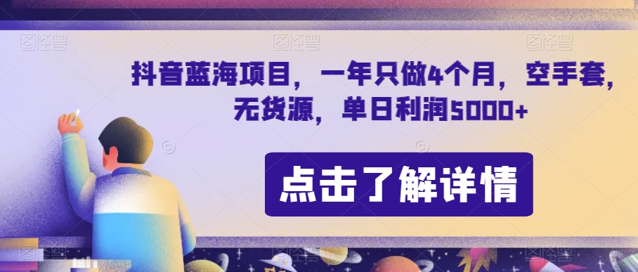 抖音蓝海项目，一年只做4个月，空手套，无货源，单日利润5000+【揭秘】|小鸡网赚博客