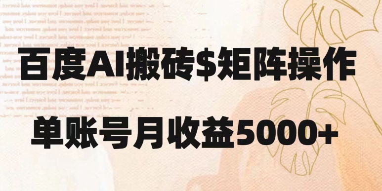 百度搬砖新手也能轻松上手：简单复制粘贴，月入5000+【揭秘】|小鸡网赚博客
