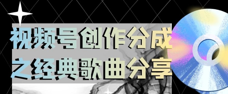 视频号创作分成之经典歌曲分享，操作简单，小白直接上手操作日入200【揭秘】|小鸡网赚博客