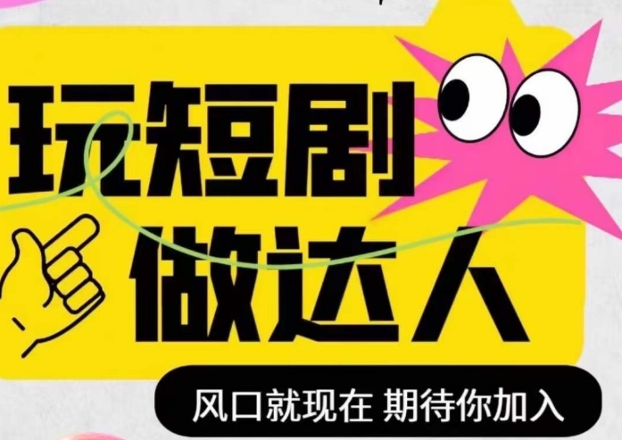 短剧实操影视剪辑精品课，玩短剧，做达人，风口就现在|小鸡网赚博客