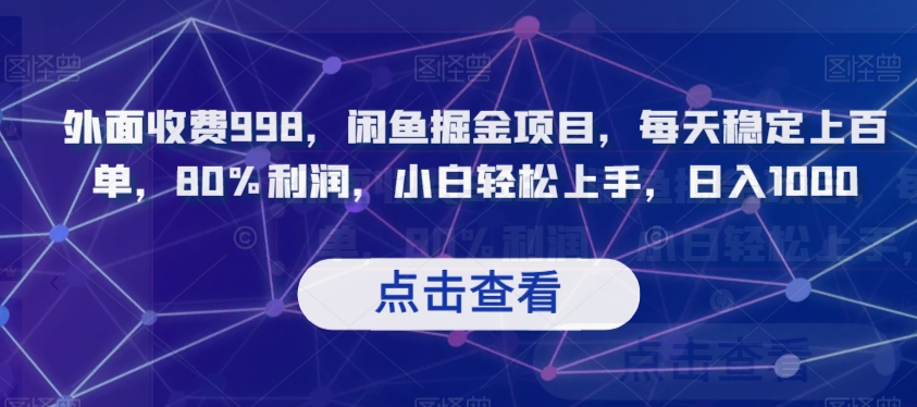 外面收费998，闲鱼掘金项目，每天稳定上百单，80%利润，小白轻松上手，日入1000【揭秘】|小鸡网赚博客