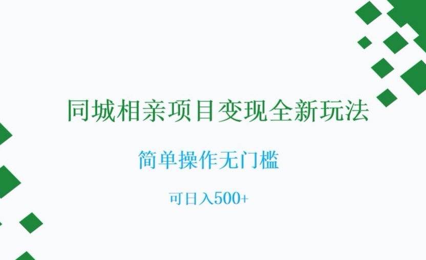 同城相亲项目变现全新玩法，简单操作无门槛，可日入500+【揭秘】|小鸡网赚博客