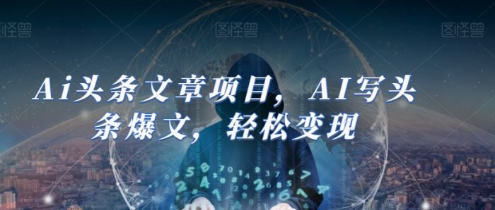 Ai头条文章项目，AI写头条爆文，轻松变现|小鸡网赚博客