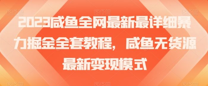 2023咸鱼全网最新最详细暴力掘金全套教程,咸鱼无货源最新变现模式【揭秘】|小鸡网赚博客