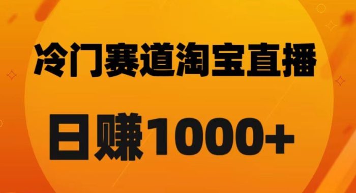 淘宝直播卡搜索黑科技，轻松实现日佣金1000+【揭秘】|小鸡网赚博客