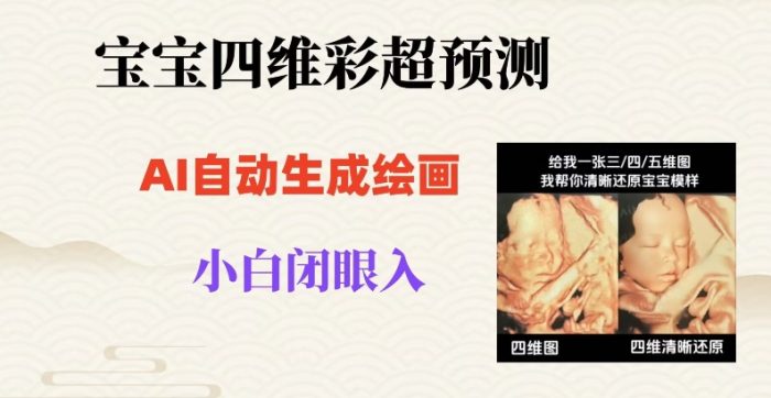 宝宝四维彩超AI预测项目，无门槛生成闭眼入日500+【揭秘】|小鸡网赚博客
