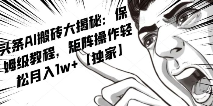 AI写作红利项目,头条号流量主矩阵,轻松日入300+工作室月入5W【揭秘】|小鸡网赚博客