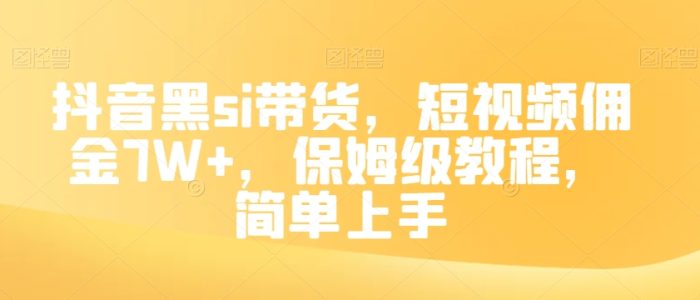 抖音黑丝带货，短视频佣金7W+，保姆级教程，简单上手【揭秘】|小鸡网赚博客