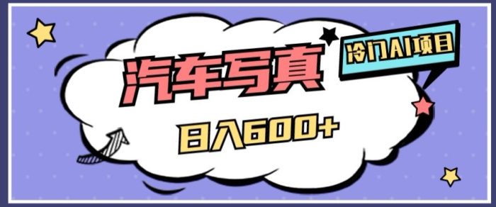 冷门AI项目，AI绘车汽车写真，轻轻松松日入500+【揭秘】|小鸡网赚博客