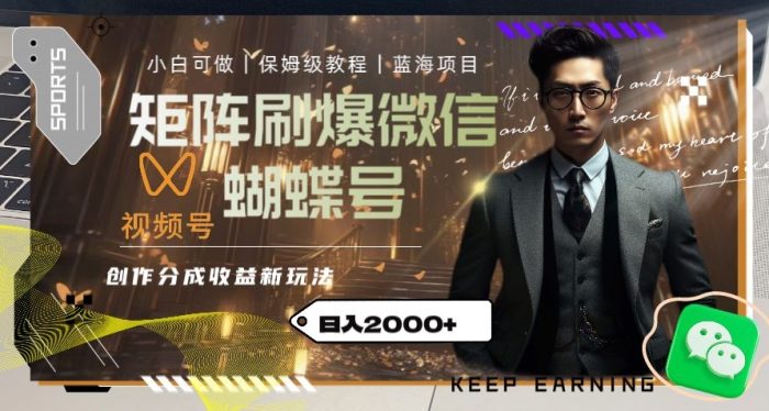 矩阵刷爆微信蝴蝶号创作者分成计划收益的新玩法，日入2000+【揭秘】|小鸡网赚博客