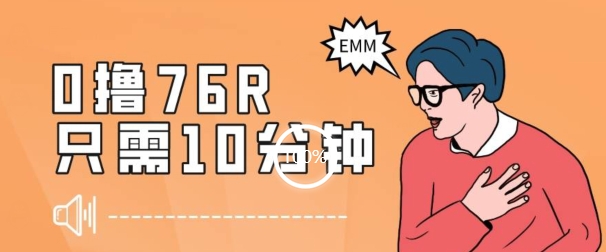 最新0薅项目，10分钟可得76块，主打一个可落地见到钱【揭秘】|小鸡网赚博客
