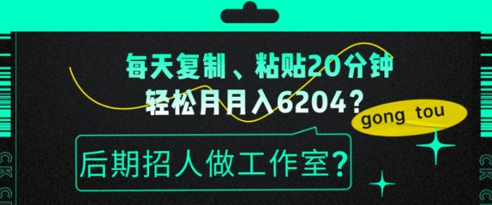包工头i系列课程之第55:每天复制、粘贴20分钟,轻松月入6204?后期招人做工作室?|小鸡网赚博客