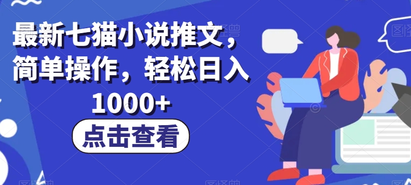 最新七猫小说推文，简单操作，轻松日入1000+【揭秘】|小鸡网赚博客