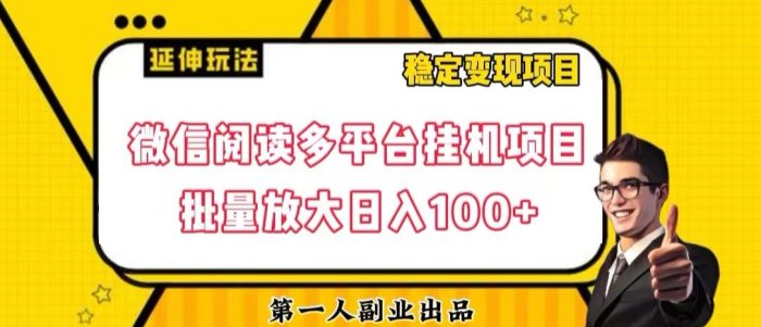 微信阅读多平台挂机项目批量放大日入100+【揭秘】|小鸡网赚博客