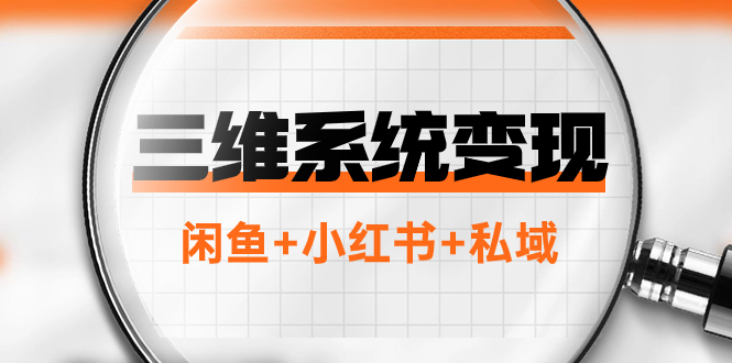 三维系统变现项目：普通人首选-年入百万的翻身项目，闲鱼+小红书+私域|小鸡网赚博客