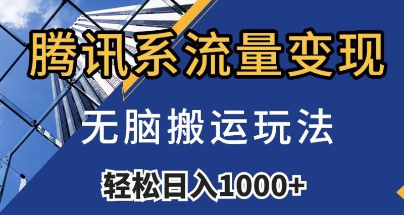 腾讯系流量变现，无脑搬运玩法，日入1000+（附481G素材）【揭秘】|小鸡网赚博客