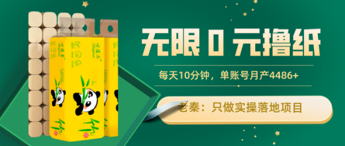 老秦轻创系列课程：无限0元撸纸玩法、每天10分钟，三种变现方式-单号轻松月入4486+|小鸡网赚博客