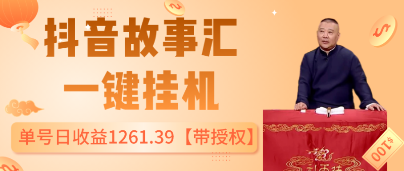 老秦轻创系列课程11：抖音故事汇、一键挂机单号日收益1261.39【带授权】|小鸡网赚博客
